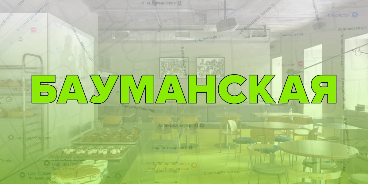 Рестораны на «Бауманской»: 14 локаций — от модного бара с березами до нашумевшей кондитерской