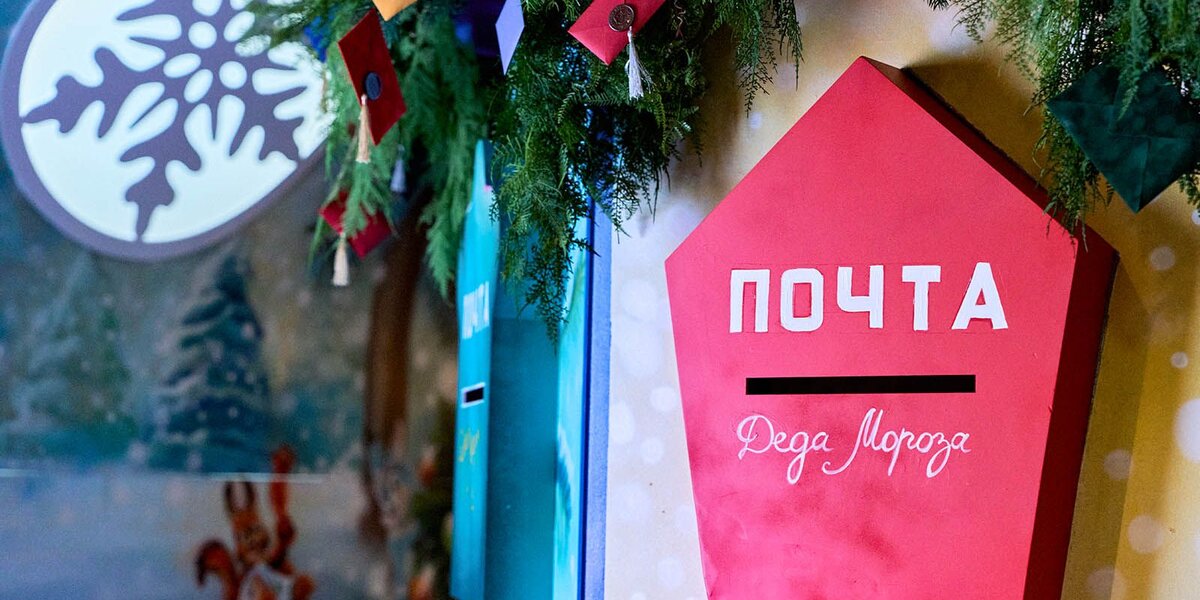 Письмо Деду Морозу теперь можно отправить в парках Москвы