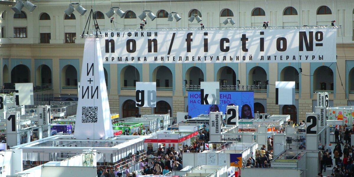 Книжная ярмарка Non/fiction: чем заняться на фестивале. Топ лекций, дискуссий и презентаций новинок