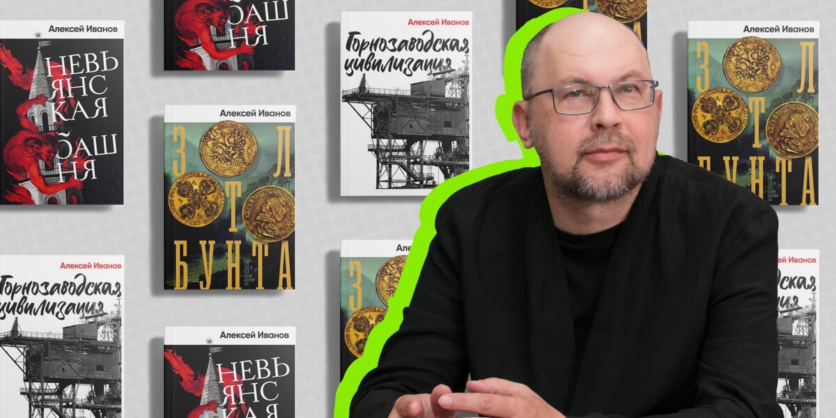 Алексей Иванов: из чего складываются книги одного из главных прозаиков современности