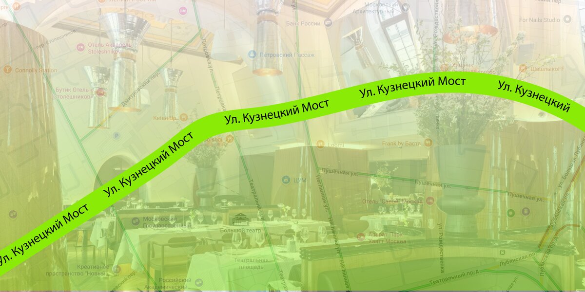 Рестораны на Кузнецком Мосту: 12 мест — от шикарных брассери до модных лапшичных