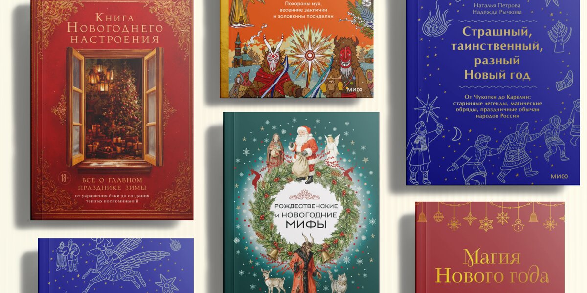Новогодние книги о традициях праздника: 5 изданий про хлопушки, древние ритуалы и Деда Мороза