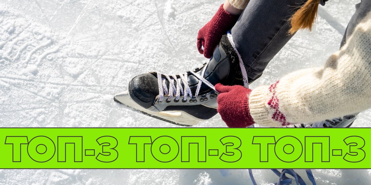 Катки в Москве: новые площадки, где мы будем скользить по льду этой зимой