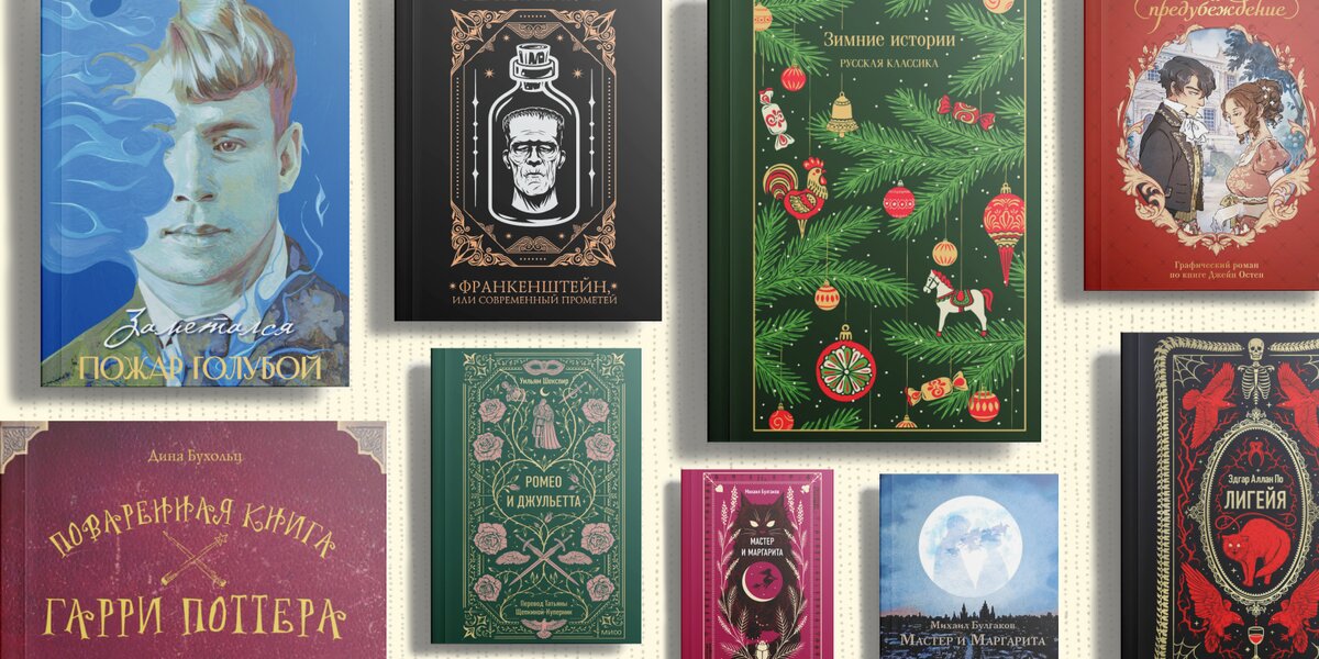 Книга — лучший подарок: красивые издания для любителей «Гарри Поттера», «Франкенштейна» и не только