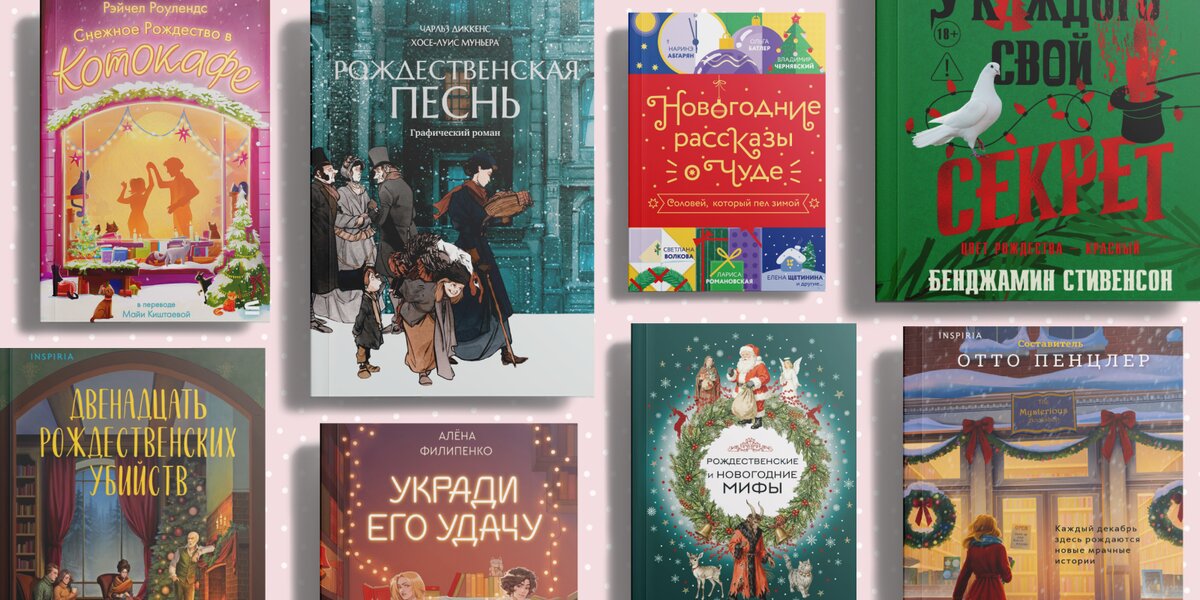 10 рождественских и новогодних новинок: уютные истории, детективы и романы