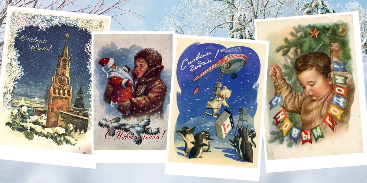 С новым, 2026 годом! Посмотрите старинные открытки с елками, гирляндами и Дедом Морозом