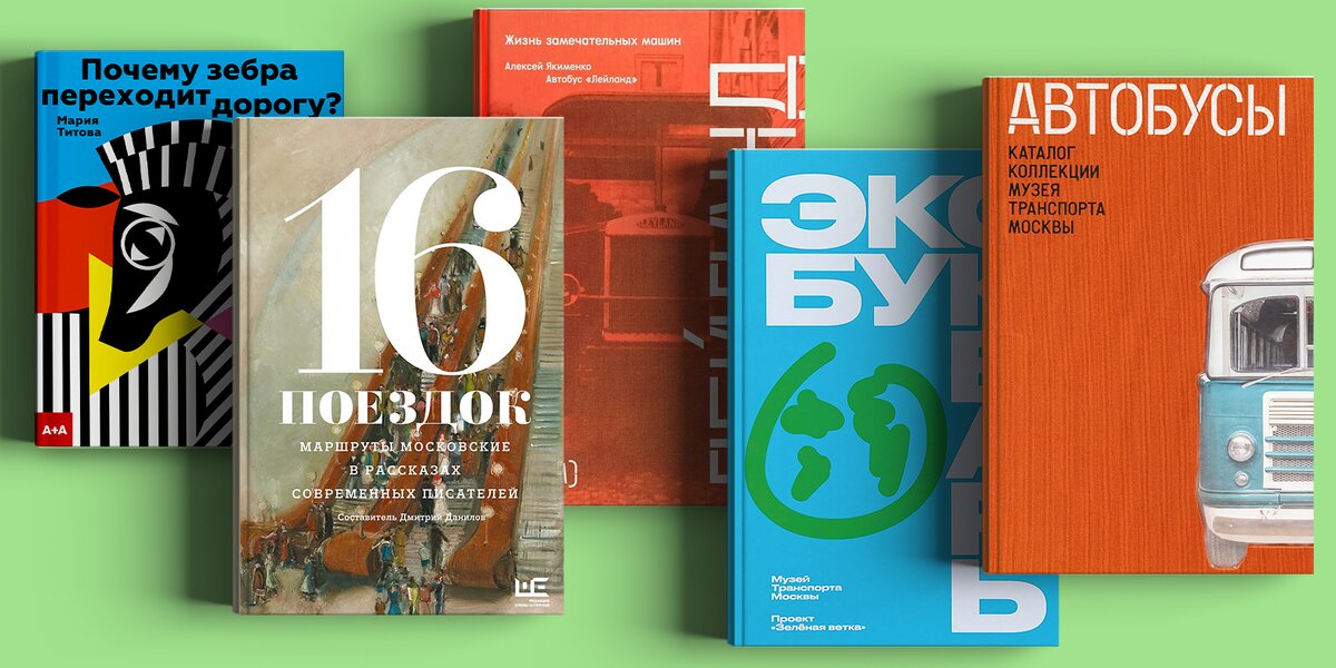 Московский транспорт: 5 книг об автобусах, старинных машинах и поездках на метро
