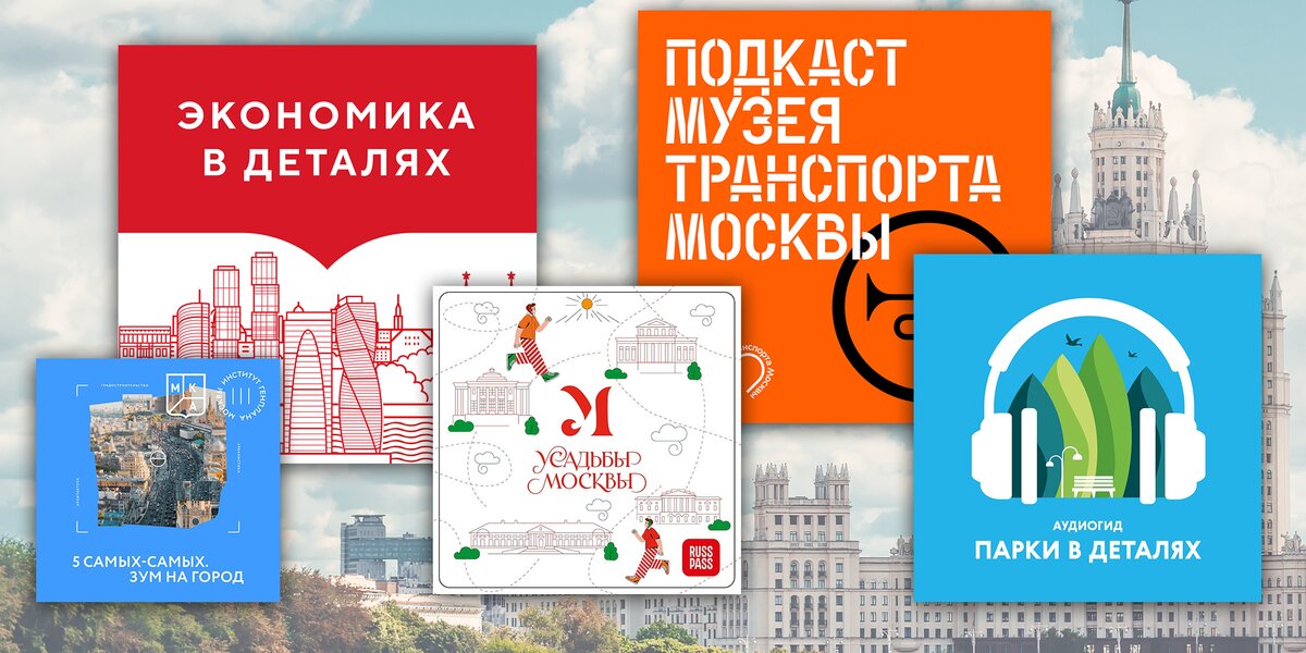 Москва в наушниках: 6 подкастов, чтобы открыть город по-новому