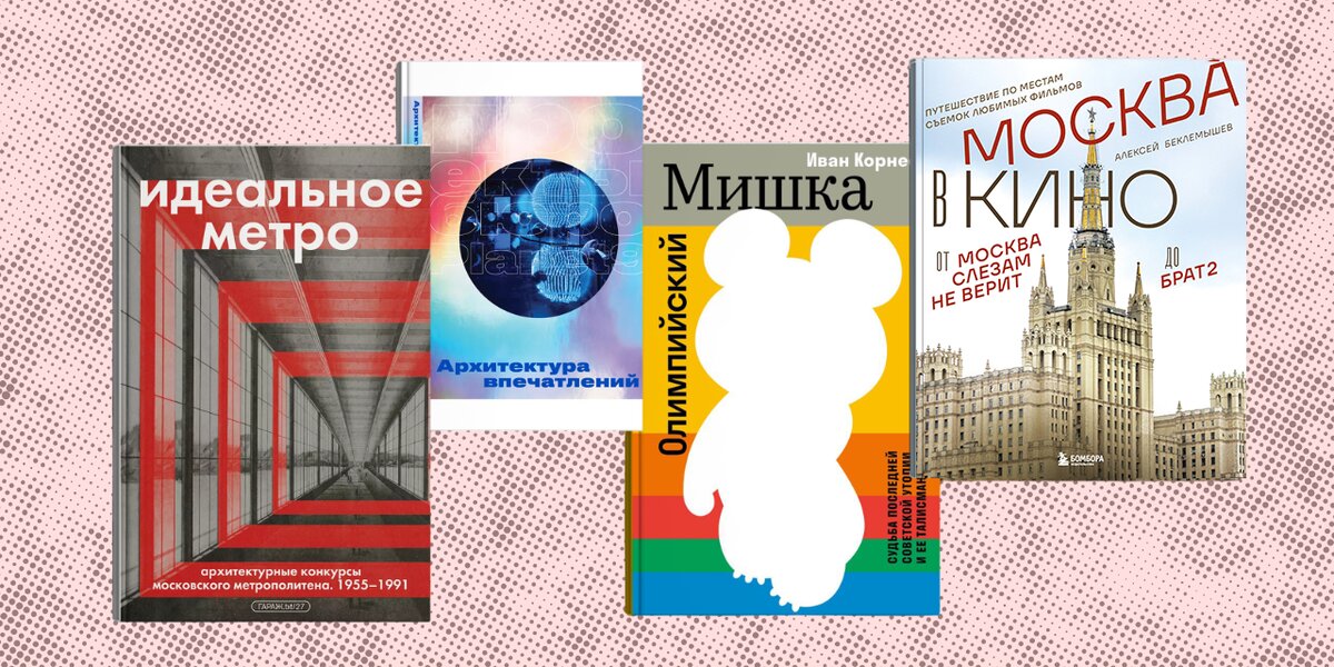 8 новых книг о Москве: от пастернаковских адресов до секретов метро