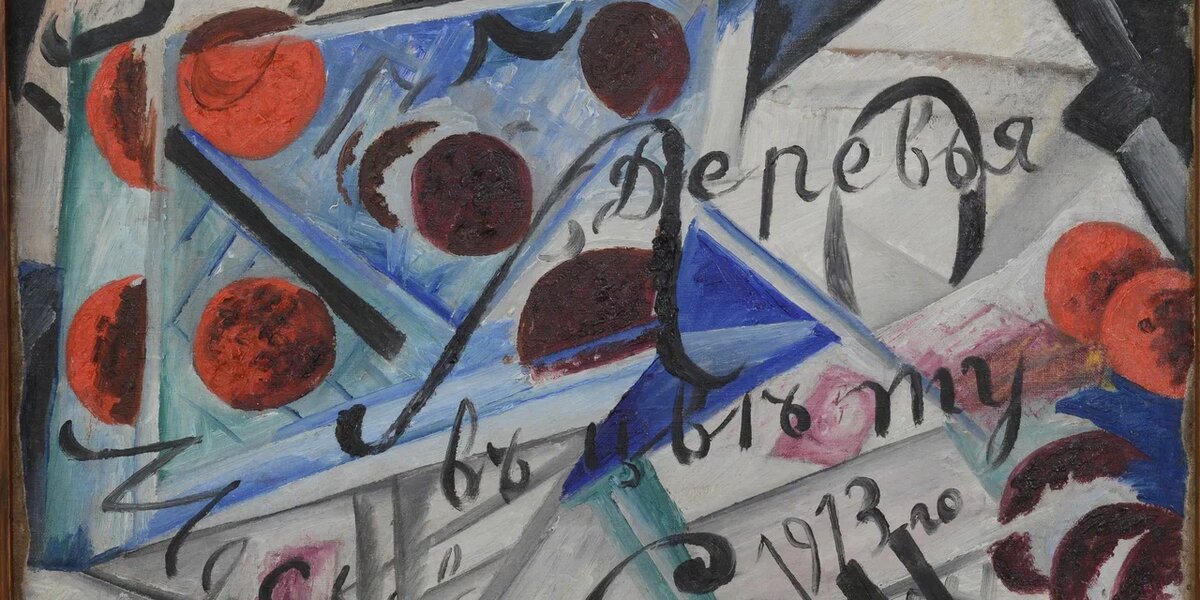 Выставка о футуризме в литературе откроется 22 октября