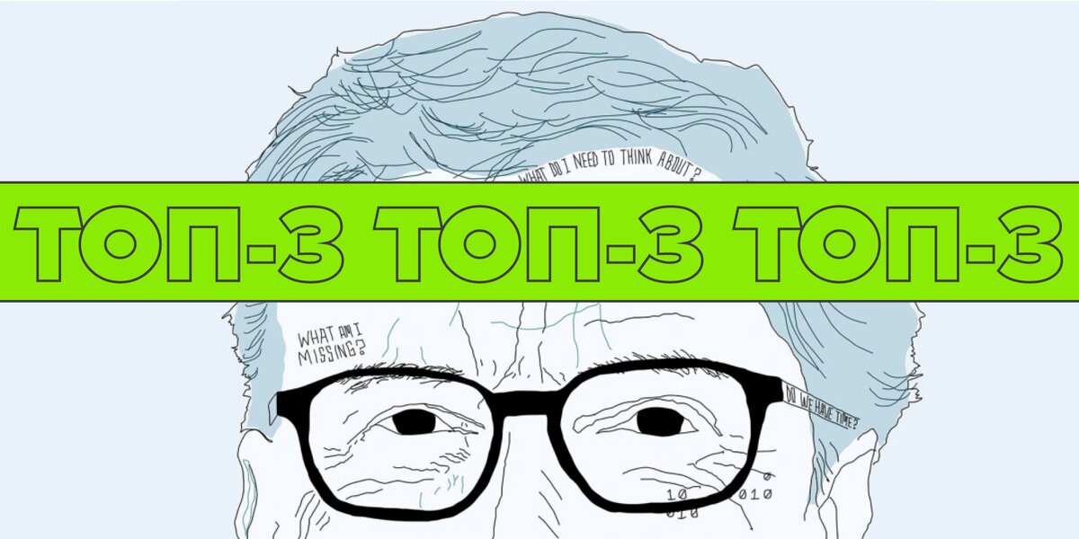 Билл Гейтс: 3 документалки про мозг бизнесмена, глобальное потепление и креативность