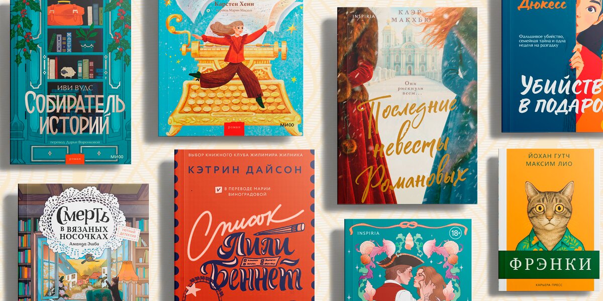 Уютное все: детективы, исторические драмы и камерные истории. Топ книг на осень