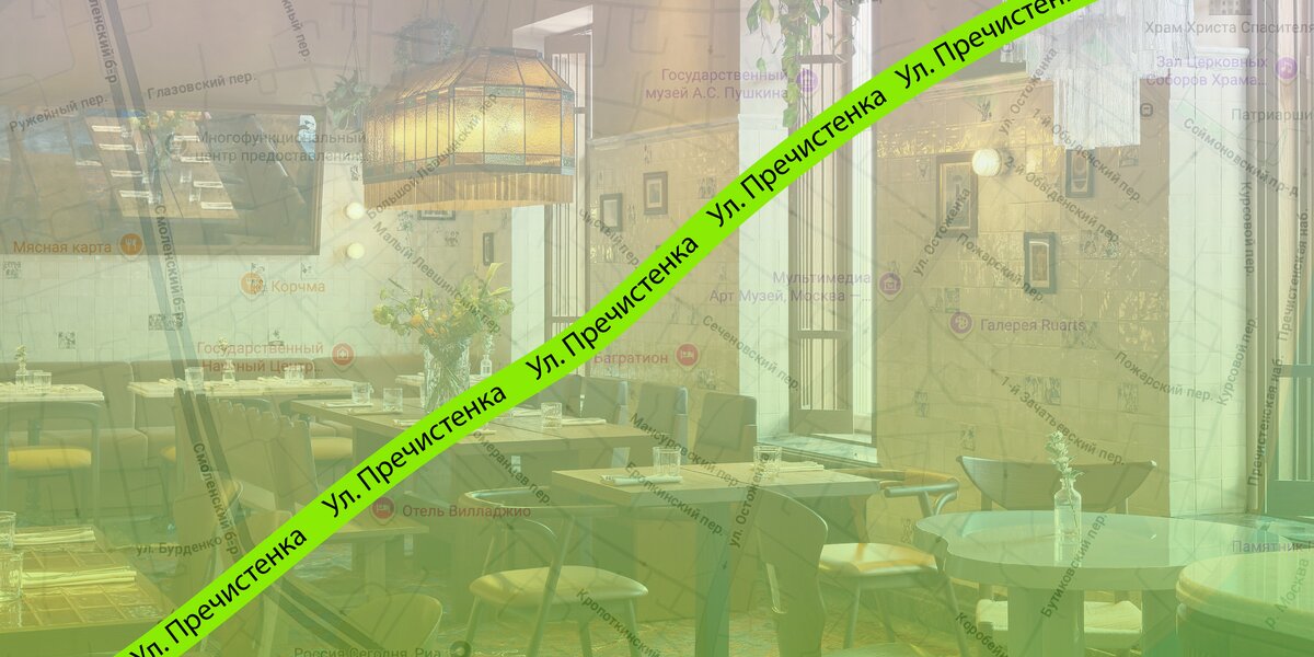 Рестораны на Пречистенке: 8 отличных мест — от грузинских бистро до греческих точек