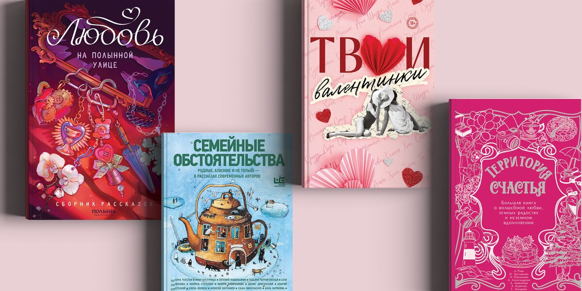 От городских легенд до почти сказочных совпадений: 5 новых сборников рассказов любви