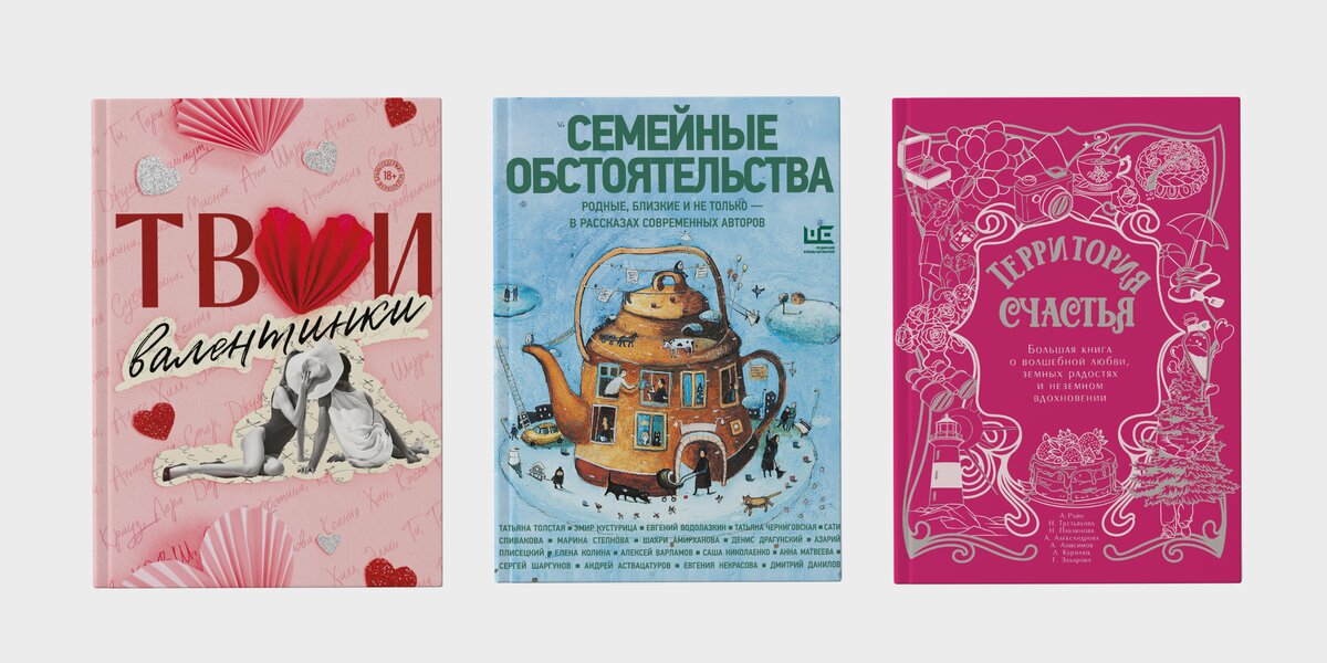 От городских легенд до почти сказочных совпадений: 5 новых сборников рассказов о любви