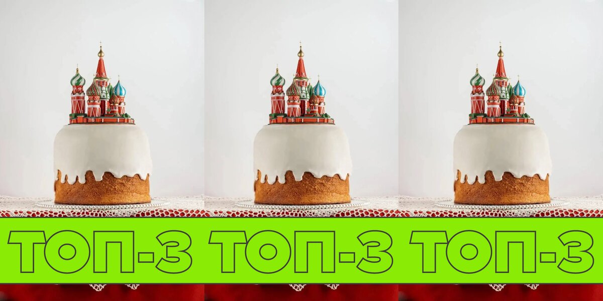 Куличи за 100, 40 и 30 тысяч рублей: где в Москве делают самую роскошную пасхальную выпечку