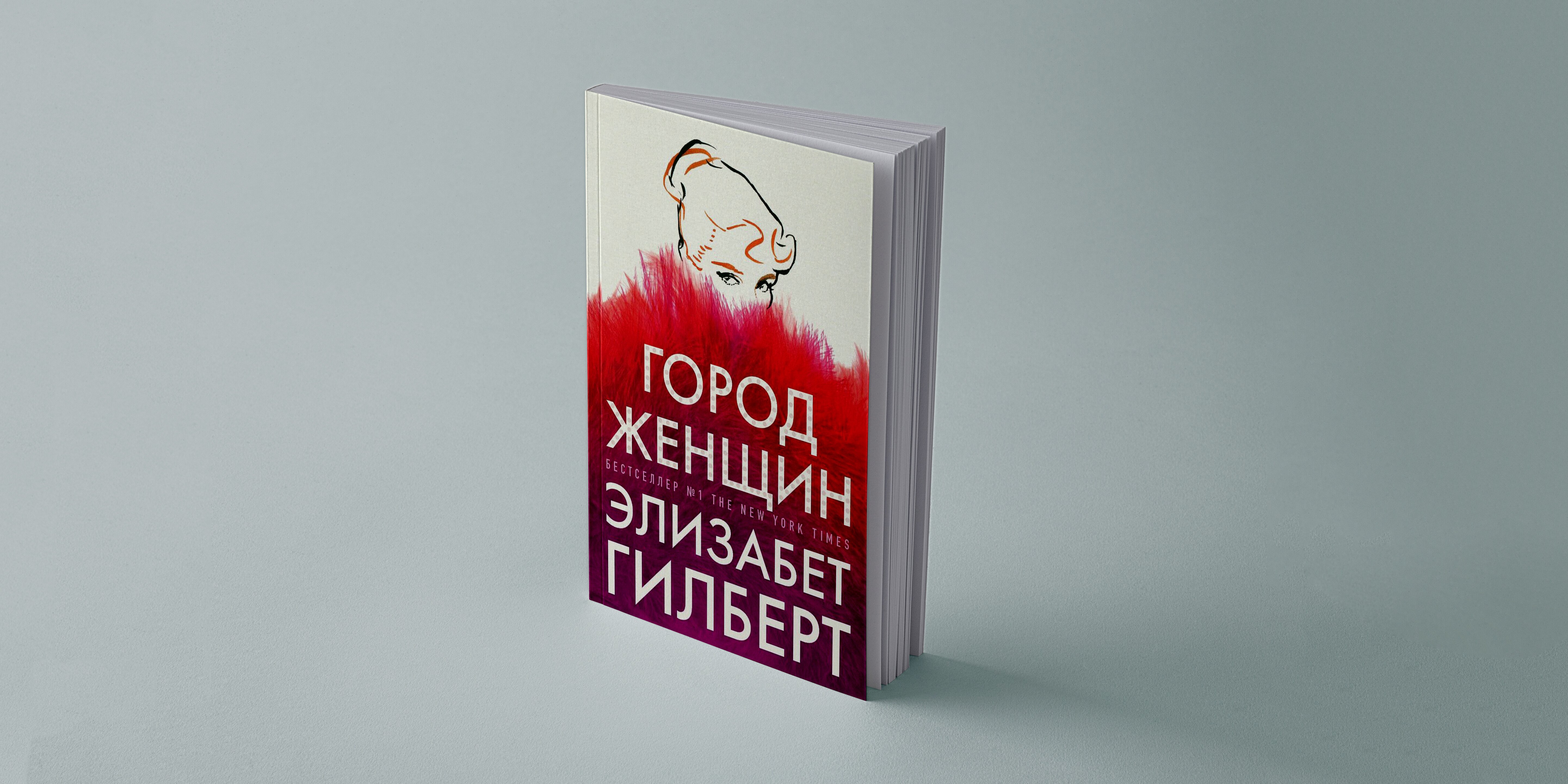 Город Женщин Элизабет Гилберт Книга Купить