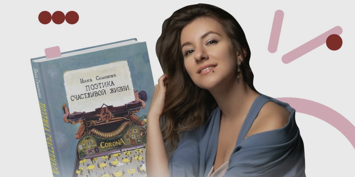 В Светловке пройдет презентация книги «Поэтика счастливой жизни» Ники Симоновой