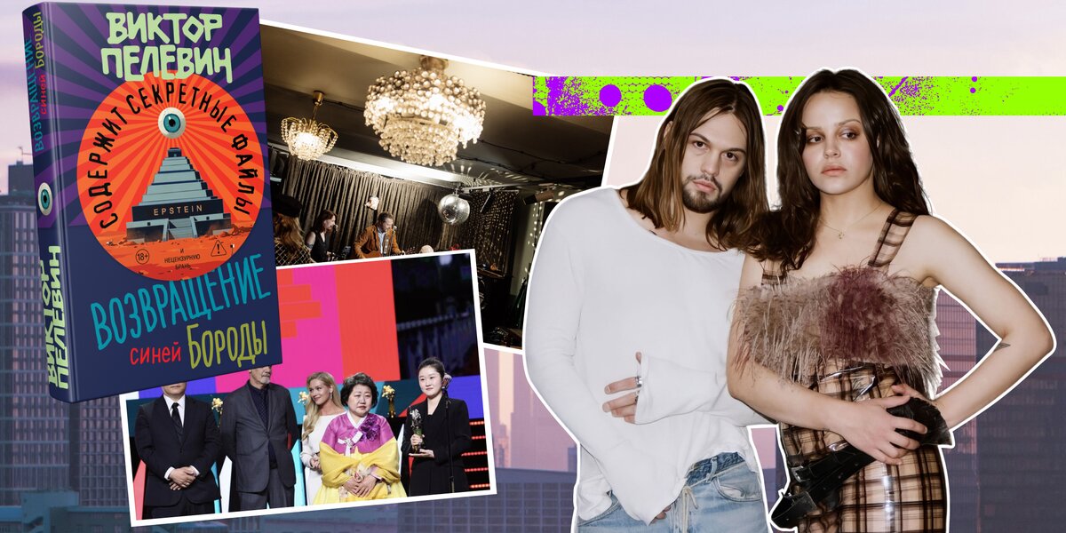 Новый Пелевин, возрождение «Метелицы» и ММКФ: о чем говорили на этой неделе в Москве