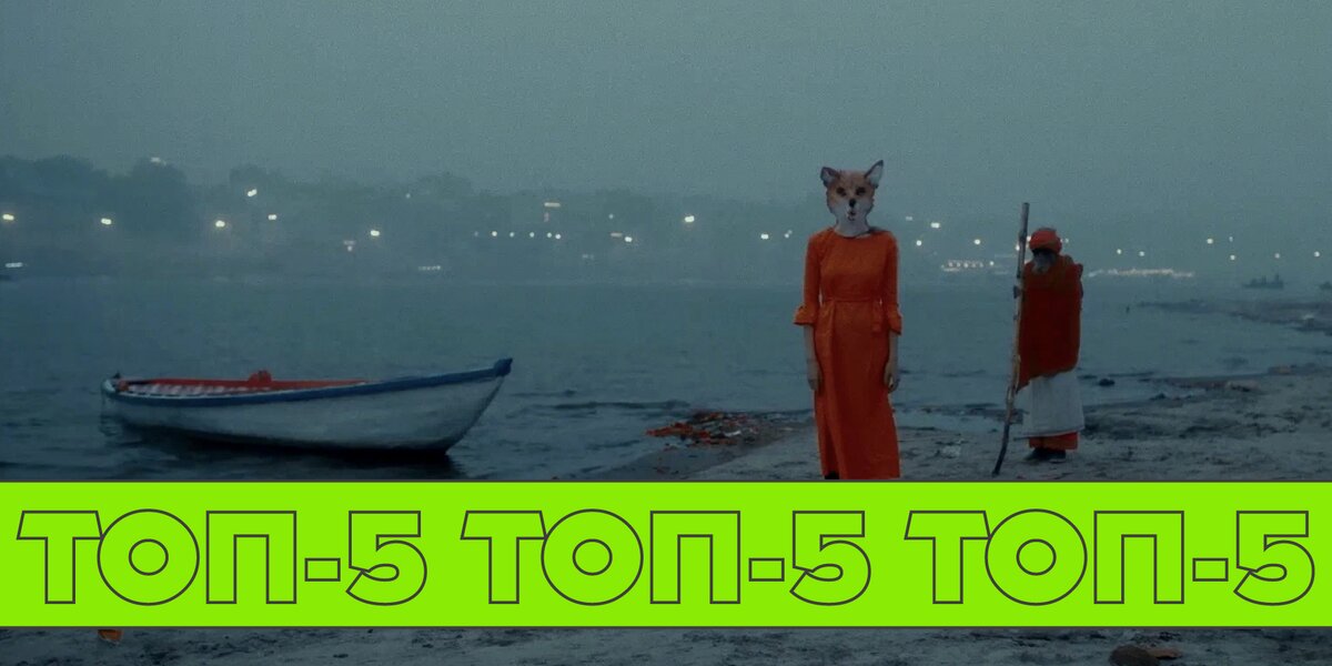 Топ-5 фильмов недели, которые стоит успеть посмотреть на Московском кинофестивале