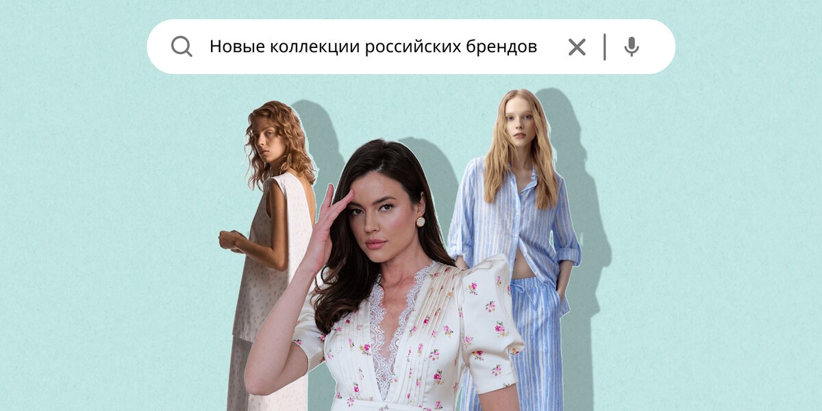 Морские мотивы, сливочные оттенки и цветочный принт: 11 новых коллекций российских брендов