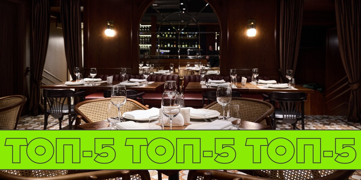 Топ-5 ресторанов при театрах в Москве
