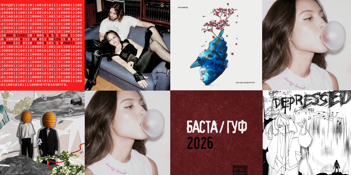 Альбом Басты и Guf и возвращение Мальбэка и Сюзанны: рассказываем про музыкальные релизы пятницы