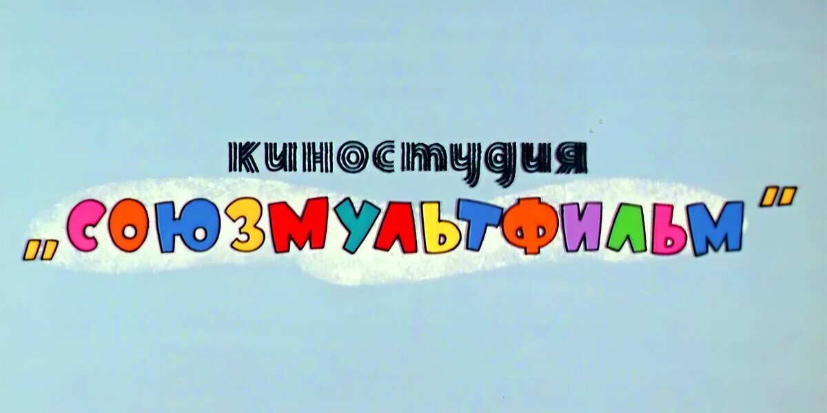 «Союзмультфильму» — 90 лет! Рассказываем, как киностудия стала легендарной