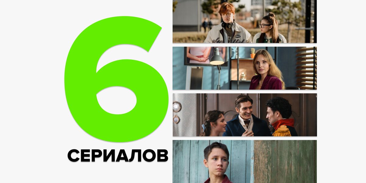 6 российских сериалов июня: дворянка-служанка, злой дух, школьники против цензуры