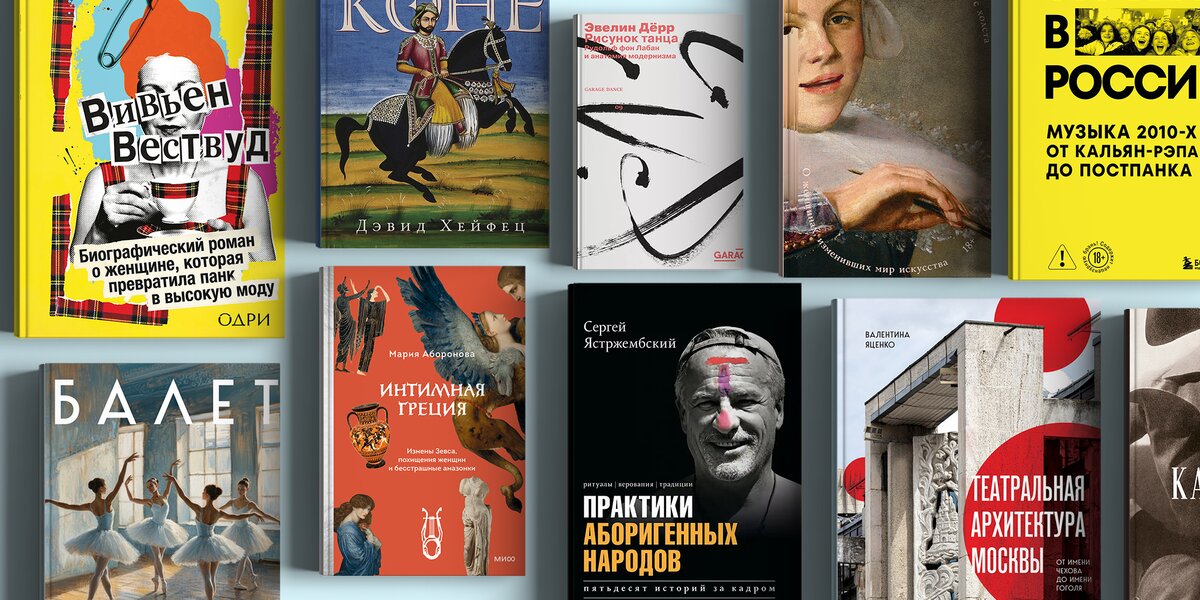 15 новинок гуманитарного нон-фикшна: от Зевса и лошадей до Вивьен Вествуд