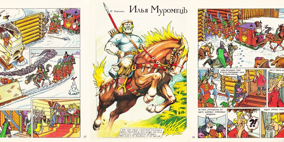 Илья Муромец, Иван-царевич и Перун: как на страницах комиксов в СССР появился русский фольклор