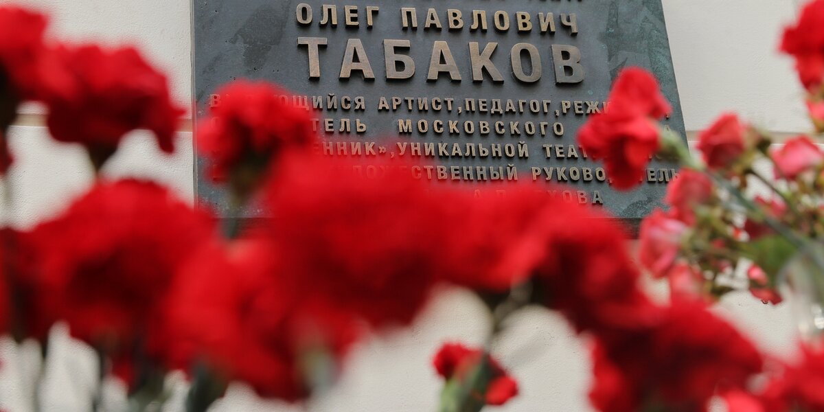 В Москве открыли памятную доску Олегу Табакову