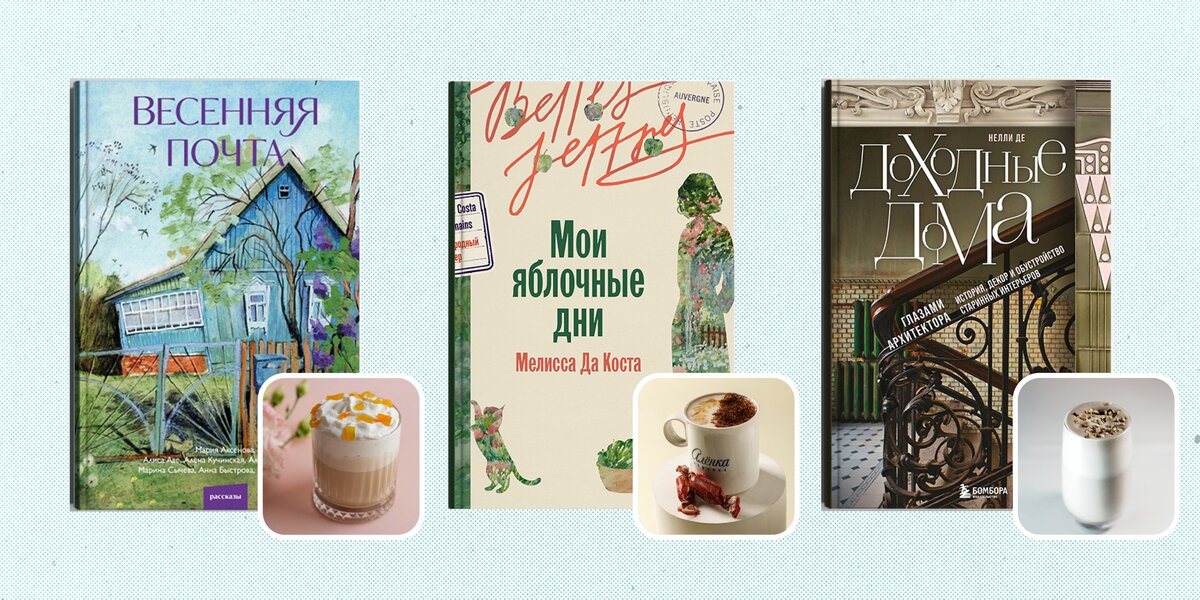 Идеальное сочетание: собрали новые книги и весенние напитки, которые отлично подходят друг другу