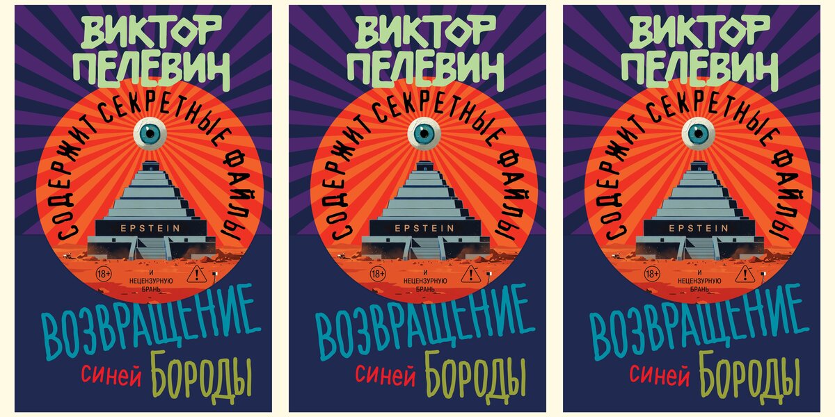 Новая книга Виктора Пелевина «Возвращение Синей Бороды» выйдет 23 апреля