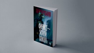 Победитель «Нацбеста»: о чем роман Рубанова «Финист – Ясный сокол»