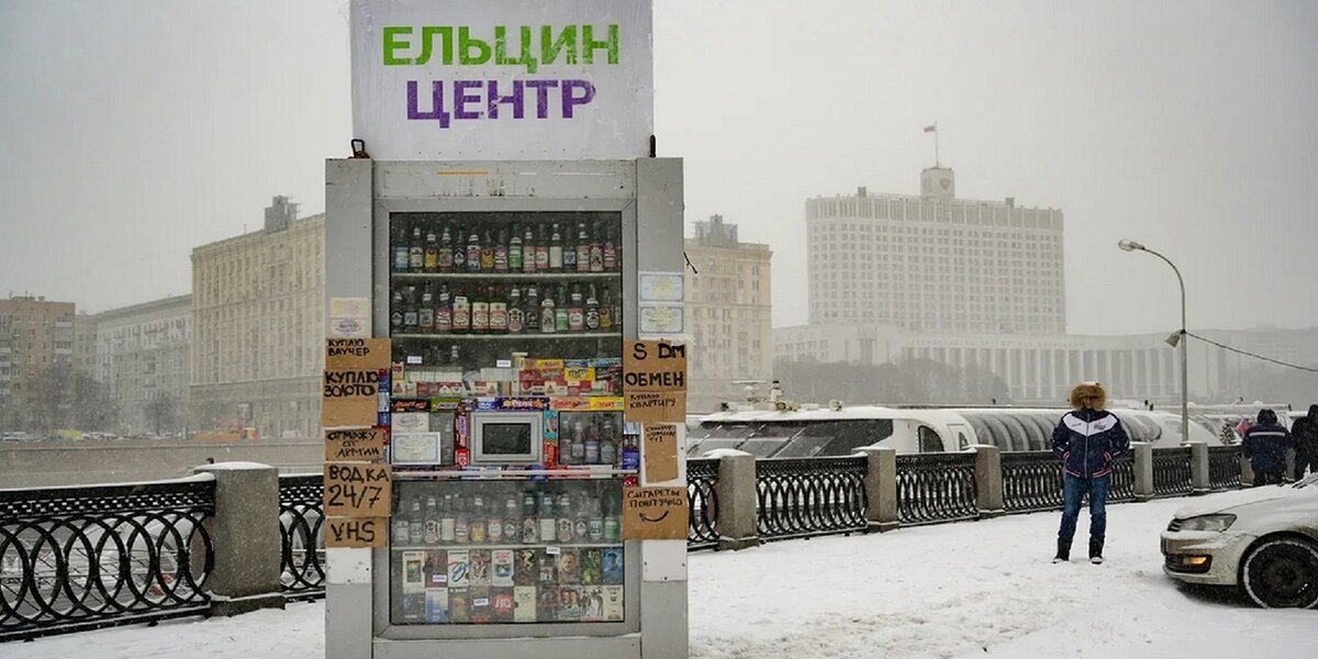В Москве появился ларек с вывеской «Ельцин-Центр». Это акция к годовщине распада СССР