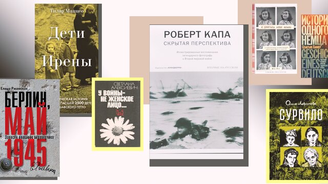 Основано на реальных событиях: 7 правдивых книг о войне