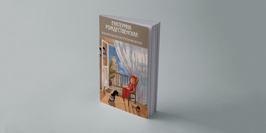 «Балкон на Кутузовском» Екатерины Рождественской – книга о том, какой была Москва 1960-х