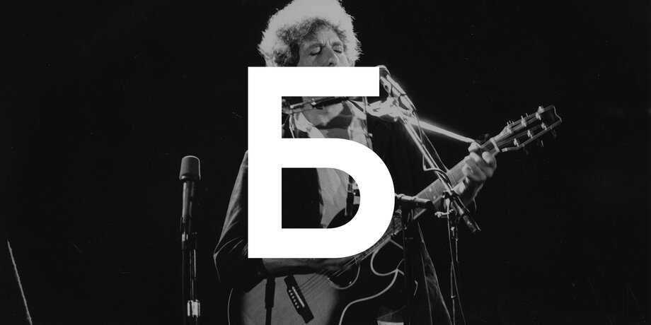 К выходу нового альбома Боба Дилана вспоминаем важные факты биографии музыканта: от А до Я