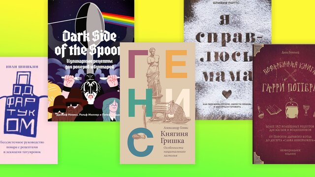 Tofu Fighters, пудинг тети Петунии и кукурузное мороженое: 5 интересных книг о еде