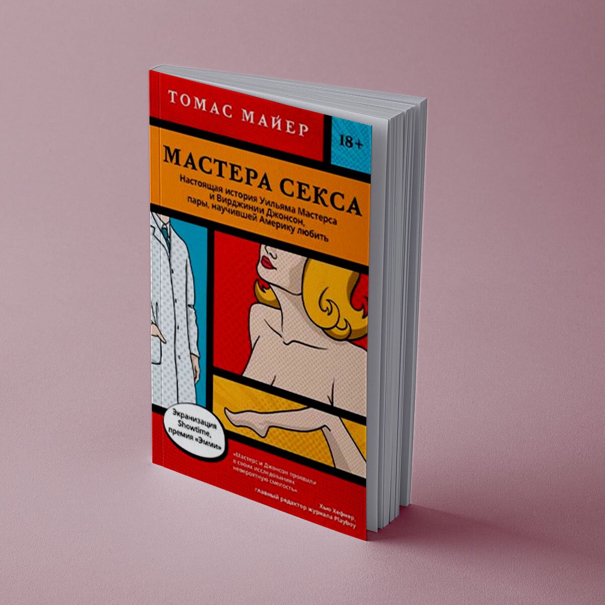 Выходит книга «Мастера секса» – публикуем отрывок, в котором сексологи  решают пожениться – The City