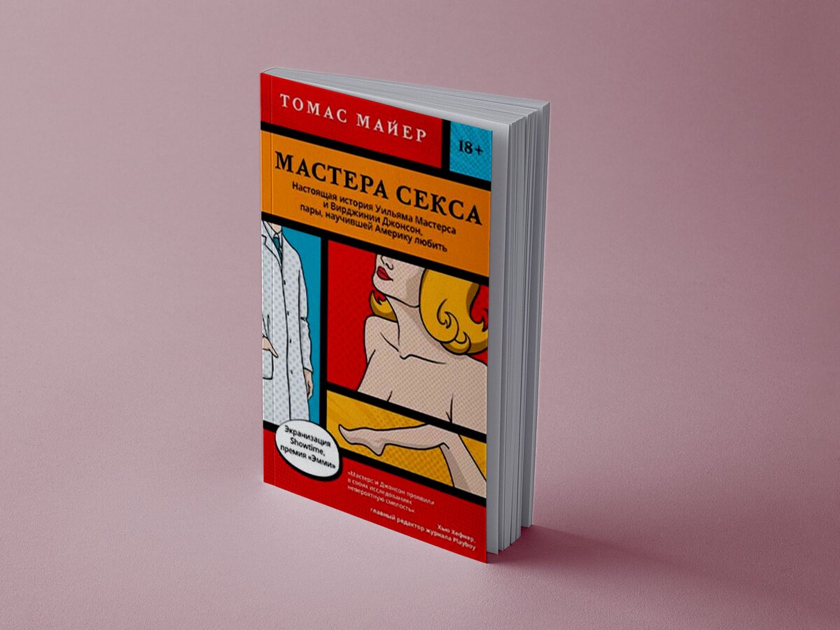 Выходит книга «Мастера секса» – публикуем отрывок, в котором сексологи  решают пожениться – The City