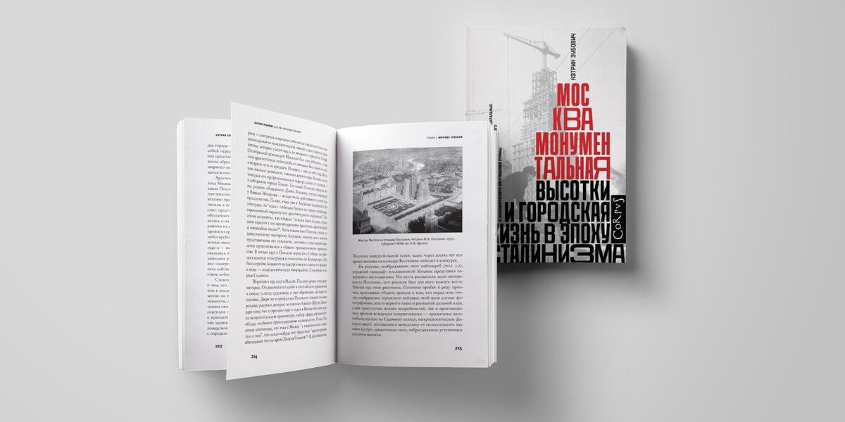 Прочитайте отрывок из книги «Москва монументальная» — о том, как в городе строили первые высотки