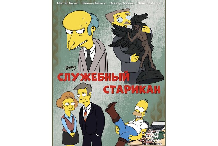 Посмотрите, как выглядели бы российские фильмы во вселенной «Симпсонов»