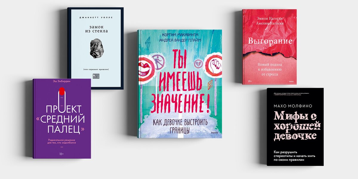 7 новых книг для женщин о принятии себя, выгорании и «хороших девочках»