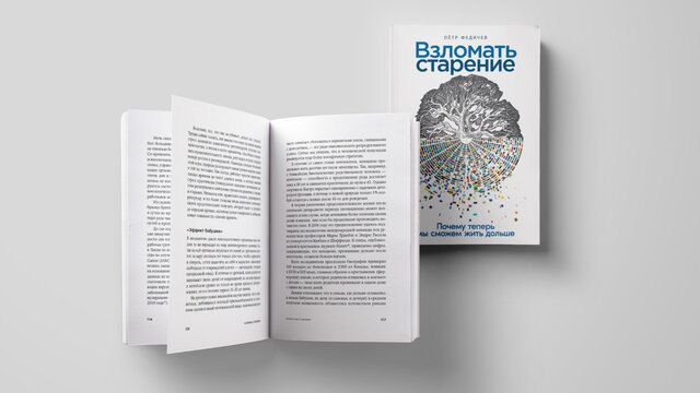 Прочитайте отрывок из книги «Взломать старение. Почему теперь мы сможем жить дольше»