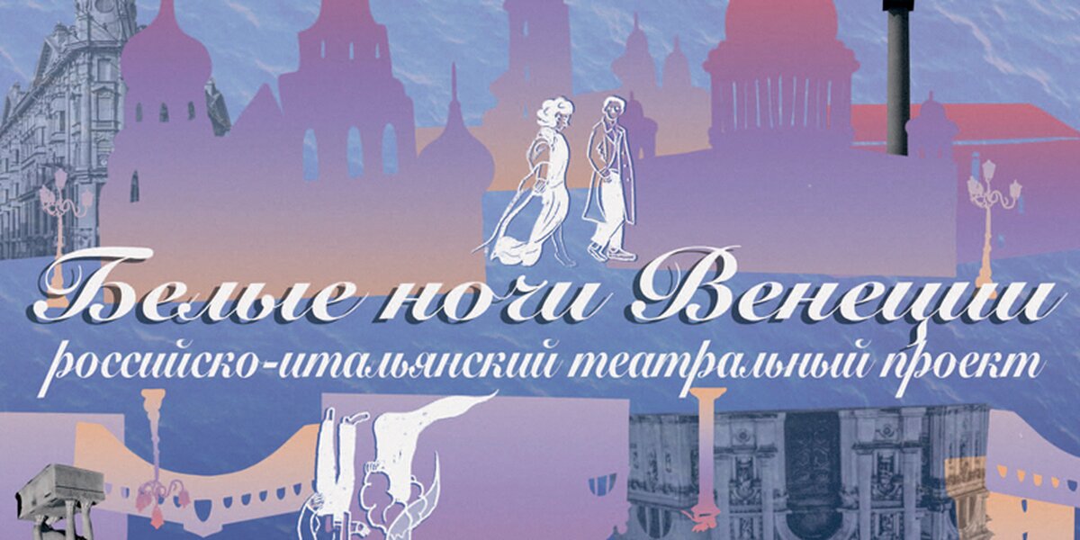 В Мемориальном музее Космонавтики пройдет премьера постановки «Белые ночи Венеции»