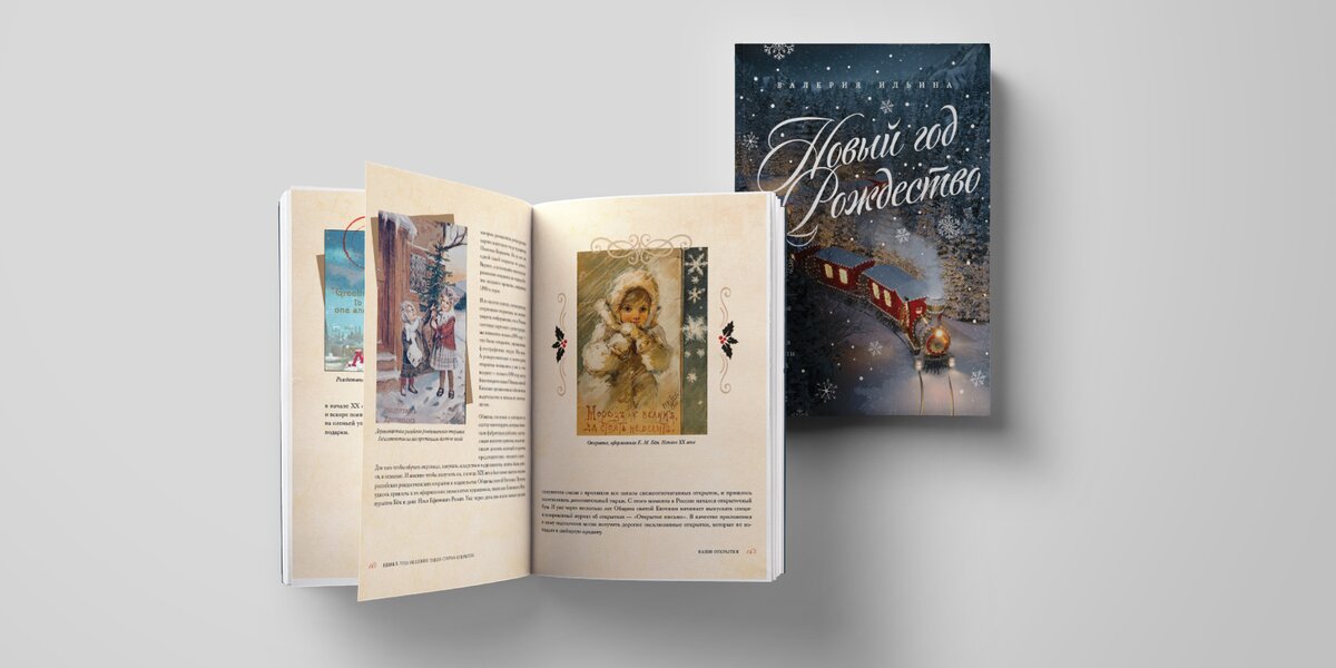 Как в России появились рождественские открытки? Прочитайте отрывок об этом