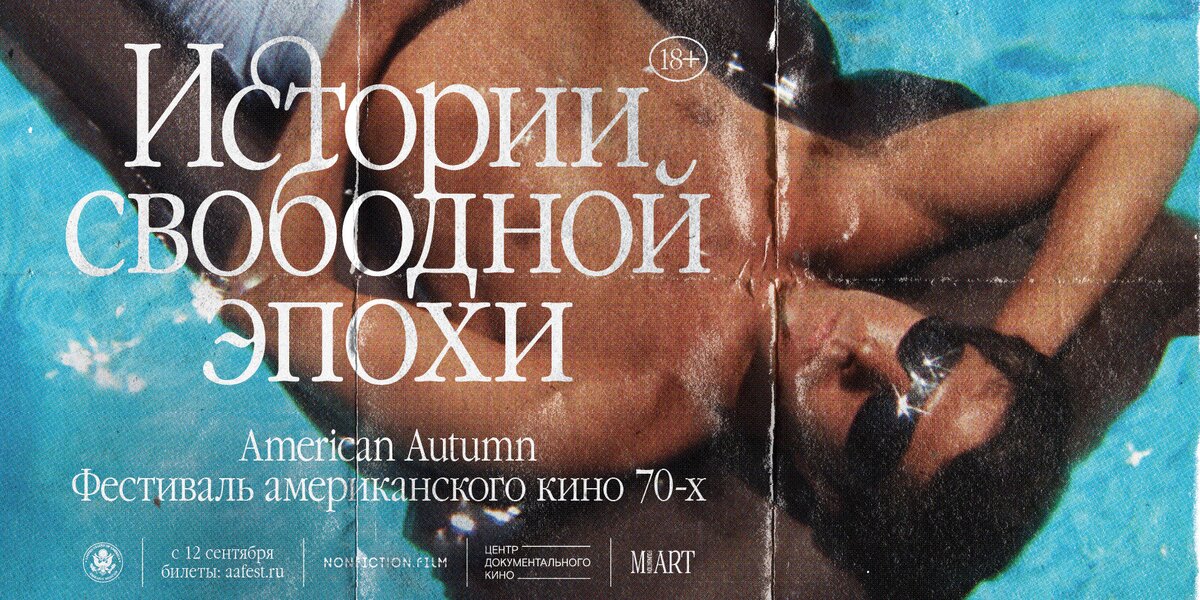 Фестиваль знакового американского кино 1970-х годов American Autumn проходит в Москве