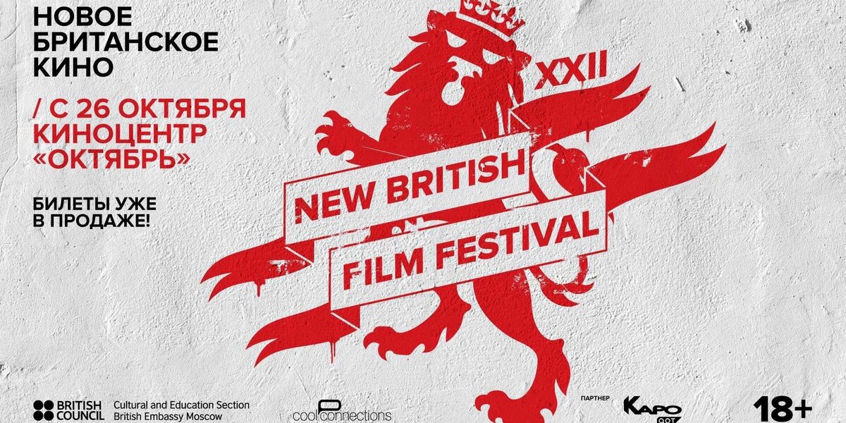 В Москве состоится 22-й фестиваль «Новое британское кино»